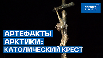 Выпуск “Артефакты Арктики: католический крест” передачи “Культура и быт”