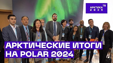 Выпуск “Арктические итоги конференции POLAR 2024 в ААНИИ” передачи “Внутренняя политика”