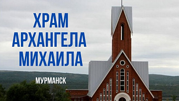 Выпуск “Самый северный католический храм России” передачи “Культура и быт”