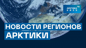 Выпуск “Обзор событий в арктических регионах России 1-8 апреля” передачи “Арктические новости”