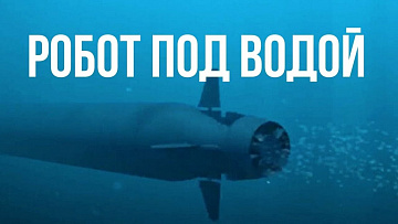 Выпуск “Атомный подводный дрон «Посейдон»” передачи “Военные рубежи”