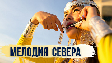 Выпуск “Единственный в мире Музей хомуса в Якутии” передачи “Культура и быт”