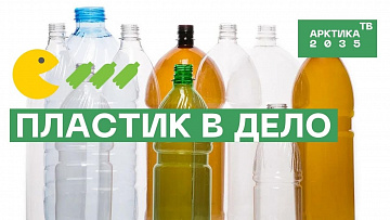Выпуск “В Заполярном и Никеле начали принимать пластик на переработку” передачи “Экология”