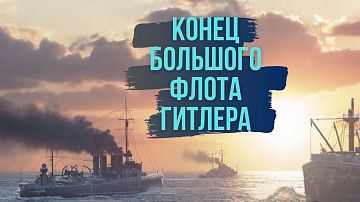 Выпуск “Поражение германского флота в Баренцевом море” передачи “История Арктики”