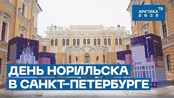 Выпуск “День Норильска в Санкт-Петербурге” передачи “Культура и быт”