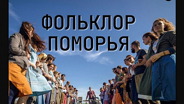 Выпуск “Фестиваль «Фолк-кемп на Русском Севере 2021» - погружение в традиции и культуру Поморья” передачи “Культура и быт”