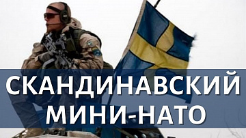Выпуск “Шведско-финская кооперация в обход НАТО” передачи “Военные рубежи”