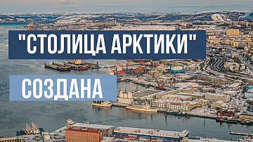 Выпуск “  Мурманск ТОРпедирует Арктику” передачи “Экономика”