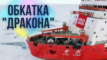 Выпуск “Интересы Китая в Арктике” передачи “Политика”
