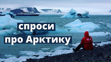 Выпуск “Что для тебя Арктика? Отвечают специалисты высоких широт” передачи “Грантовая программа ПОРА”