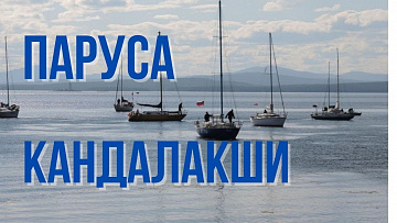 Выпуск “Яхтинг в Белом море” передачи “Туристический Север”