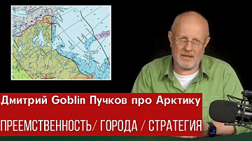 Выпуск “Дмитрий Goblin Пучков об арктических городах” передачи “Внутренняя политика”