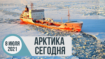 Выпуск “Арктика сегодня: поправки к МАРПОЛ, нефтехимический комплекс, ямальская «Снежинка»” передачи “Арктические новости”