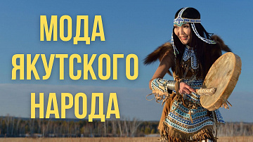 Выпуск “Как менялась одежда якутов на Севере” передачи “Культура и быт”