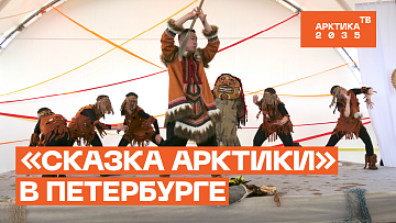 В Санкт-Петербурге состоялся этнофестиваль «Сказка Арктики»