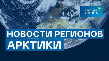 Выпуск “Обзор событий в Арктических регионах России 25 мая 2022 года” передачи “Арктические новости”