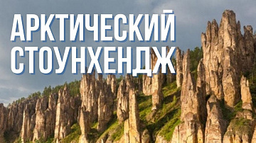 Выпуск “Необычные туристические маршруты в Якутии” передачи “Туристический Север”