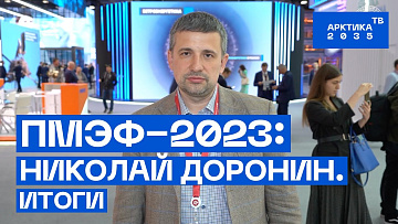 ПМЭФ—2023: Николай Доронин. Итоги
