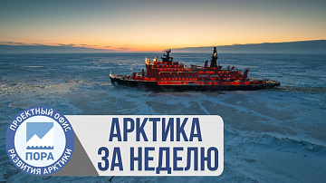 Выпуск “Арктика за неделю: судостроение, проекты «Новатэка» и «Норникеля», арктические льготы для всех” передачи “Арктические новости”