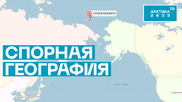 В США призвали отобрать остров Врангеля у России