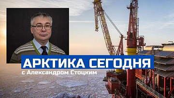 Тренды арктической повестки с Александром Стоцким с 17 по 21 января