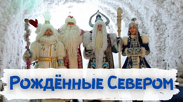 Выпуск “Якутские коллеги Деда Мороза” передачи “Культура и быт”
