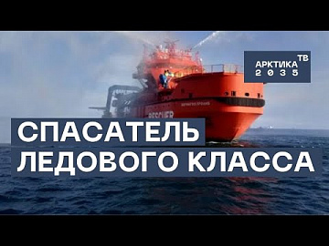 Выпуск “Новое судно-спасатель для Севморпути заложили на заводе «Янтарь» в Калининграде” передачи “Экономика”