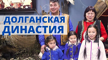Хранители долганских традиций - семья Киргизовых