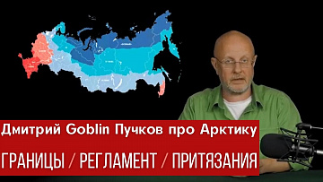 Дмитрий Goblin Пучков о правовом режиме Арктики