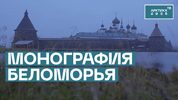 Монографию о роли Соловецкого монастыря в развитии русского мореплавания представили в Архангельске