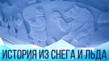 Выпуск “Российские скульпторы построили "Снежную Деревню"” передачи “Культура и быт”