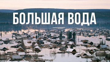 Выпуск “Чем опасны реки Якутии” передачи “Экология”