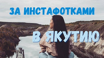 Выпуск “Самые популярные Instagram места Якутии” передачи “Туристический Север”