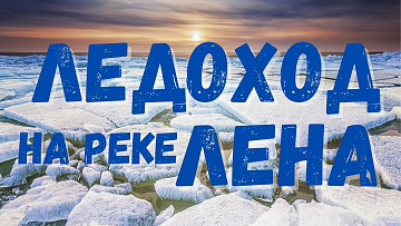 Выпуск “Лучшие виды на ледоход в Якутске” передачи “Культура и быт”