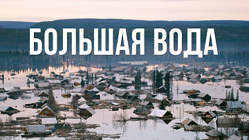 Выпуск “Чем опасны реки Якутии” передачи “Культура и быт”