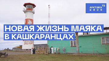 Выпуск “Новая жизнь маяка в Кашкаранцах” передачи “Туристический Север”
