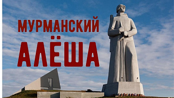   Мемориал «Защитникам Советского Заполярья»