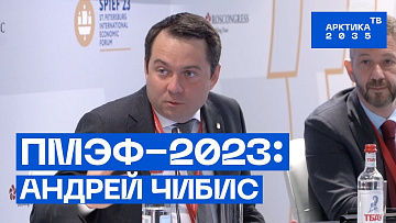Выпуск “ПМЭФ—2023: Андрей Чибис” передачи “Экономика”