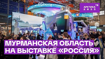 Мурманская область на выставке «Россия»