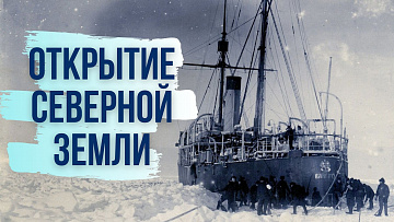 Выпуск “Первая экспедиция по Севморпути” передачи “История Арктики”