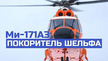 Выпуск “Первый в России вертолет для нефтяников арктического шельфа” передачи “Наука и жизнь”