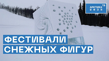 Выпуск “Фестивали снежных фигур” передачи “Туристический Север”