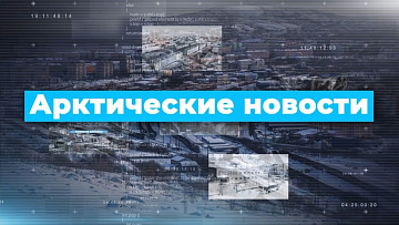 Выпуск “События недели на Русском Севере” передачи “Арктические новости”