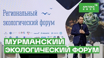 Выпуск “Как проходил Первый региональный экологический форум в Мурманске” передачи “Экология”