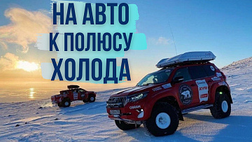 Выпуск “Арктическая автоэкспедиция установила мировой рекорд” передачи “Культура и быт”