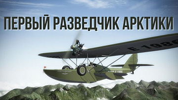 Выпуск “Легендарный самолет-амфибия Ш-2” передачи “История Арктики”
