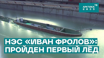 В ледовом бассейне ААНИИ завершились испытания модели НЭС «Иван Фролов»
