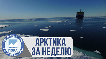 Выпуск “Арктика за неделю: платформа «Северный полюс», спутниковый мониторинг, «зеленый» никель” передачи “Арктические новости”