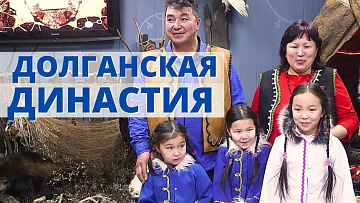 Выпуск “Хранители долганских традиций - семья Киргизовых” передачи “Культура и быт”