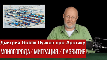   Дмитрий Goblin Пучков про обустройство городов Арктики